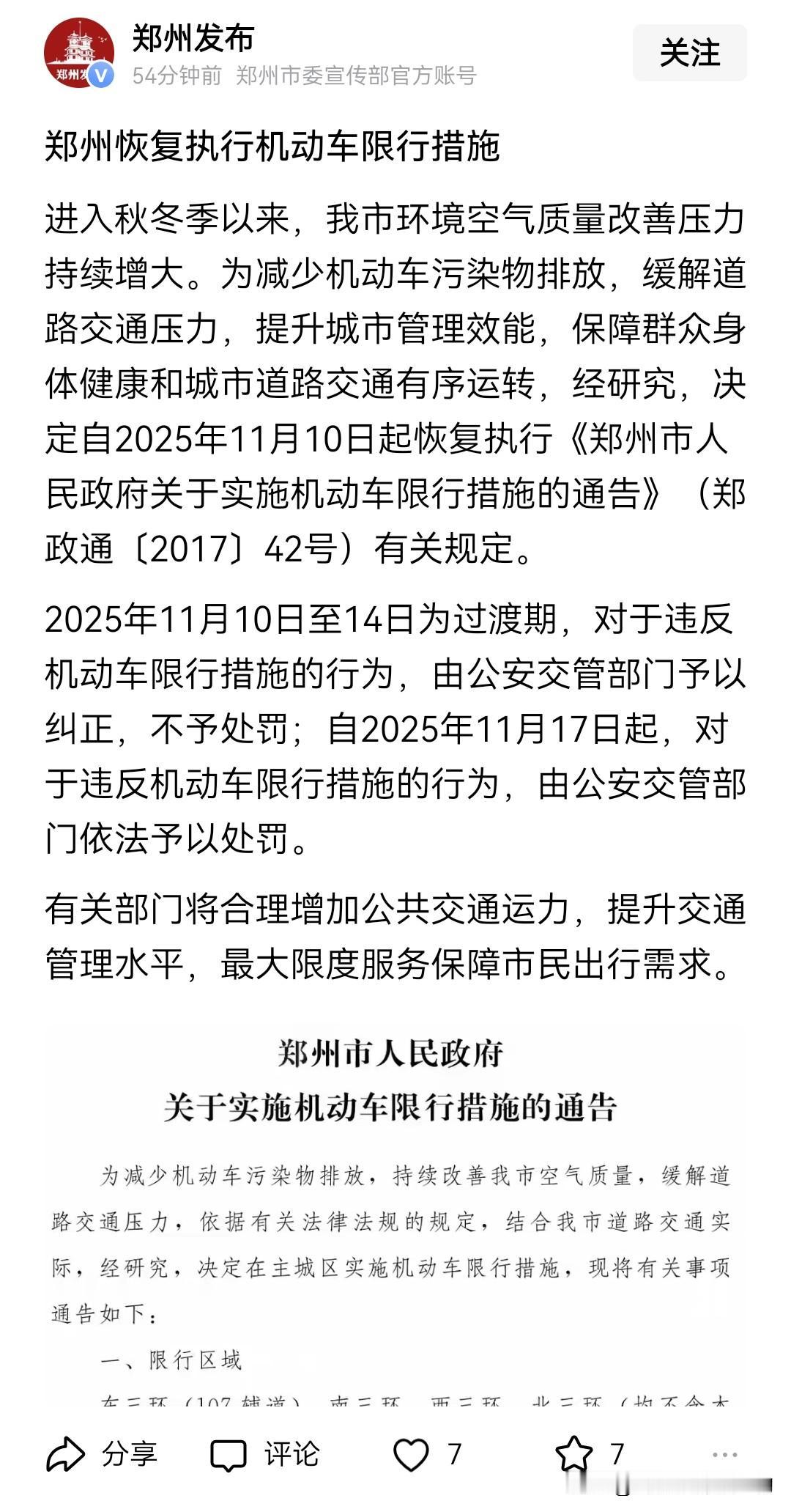 郑州的小伙伴们，郑州机动车限号措施重新实施，一定不要再无辜贡献这100块的GDO
