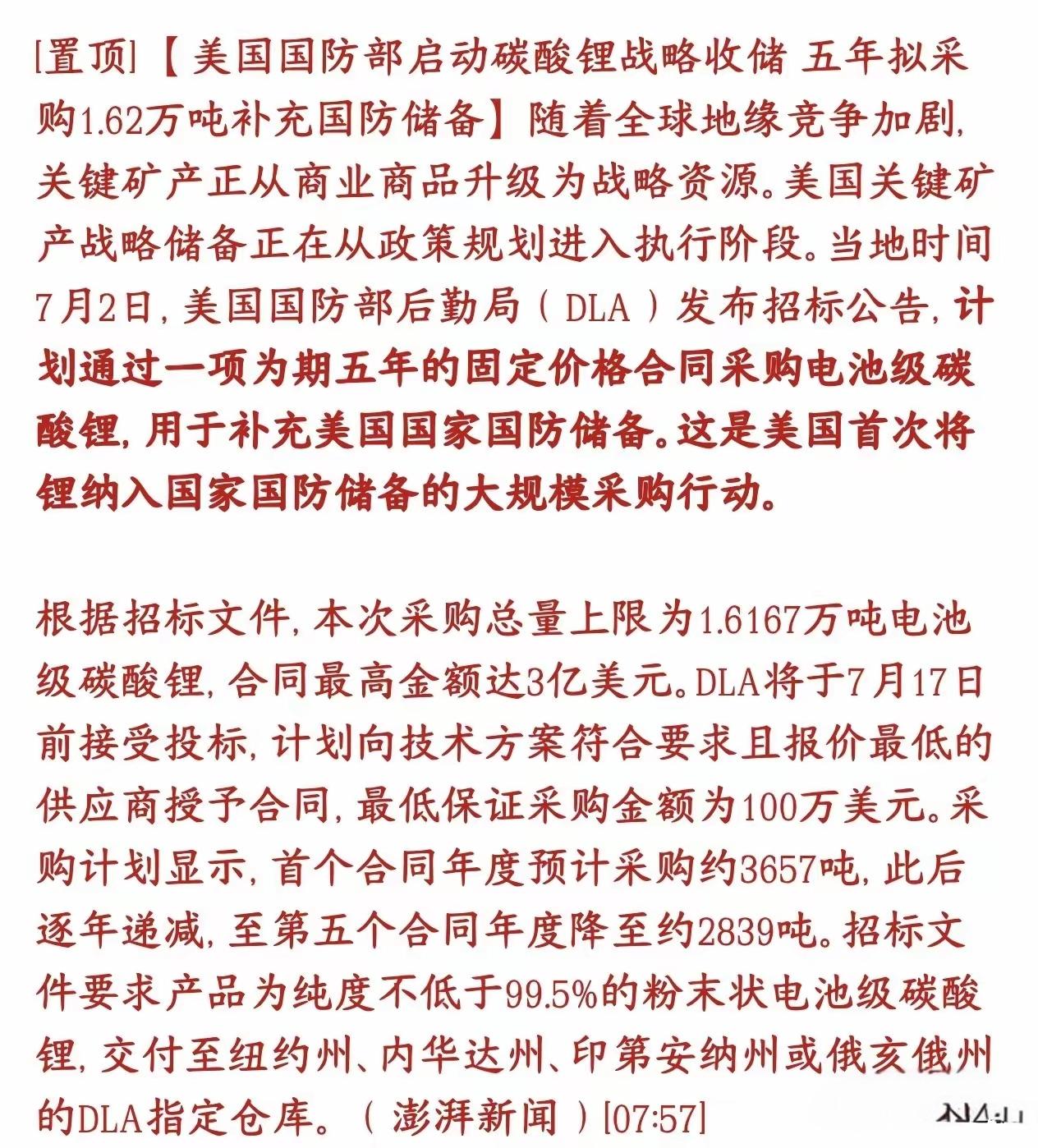 锂电池行业会涨，美国国防部将启动碳酸锂战略收储采购，5年时间将采购1.62万吨补