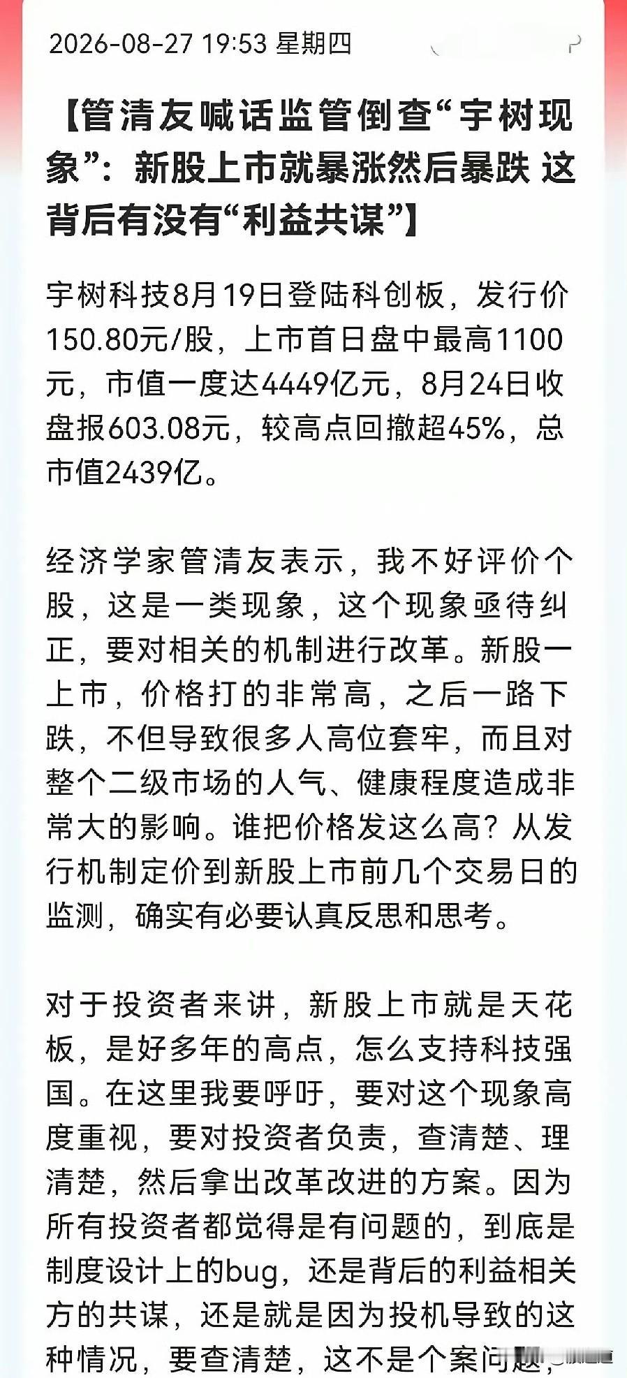 管清友这几句话，真是说到股民心坎里了。宇树科技，听着名字挺硬核，结果上市12