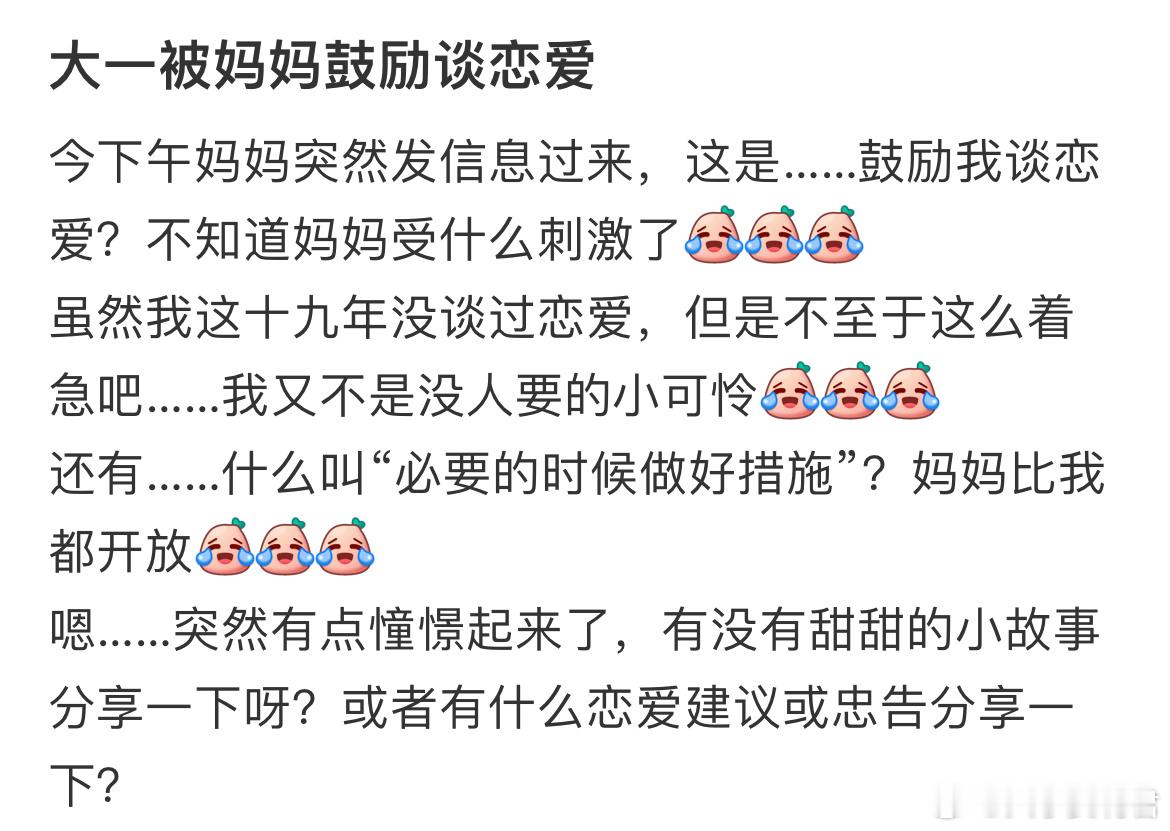 大一被妈妈鼓励谈恋爱​​​