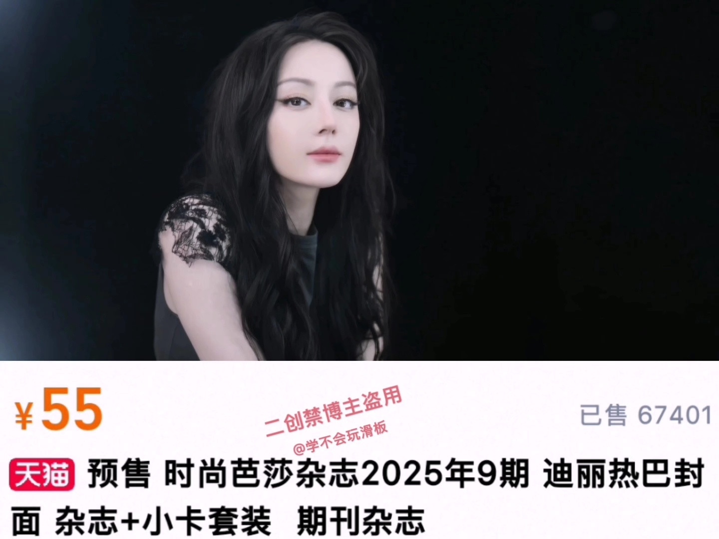 迪丽热巴金九销量连庄金九，已经是迪丽热巴在时尚圈地位的体现。芭莎金九销量，纯靠散