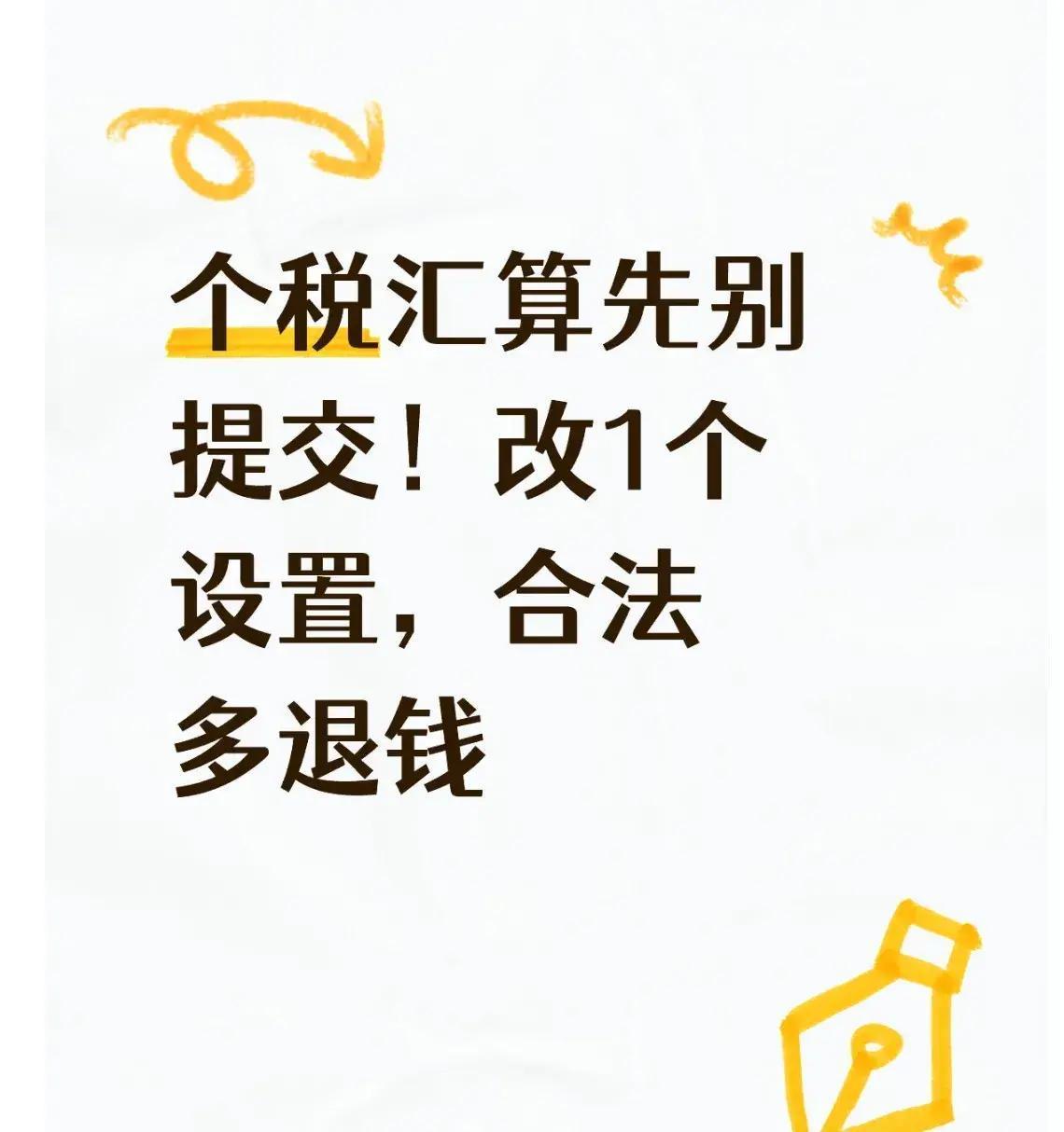 2026年3月，北京上班族小王一打开个税APP，瞬间多退了2800元，就因为改了