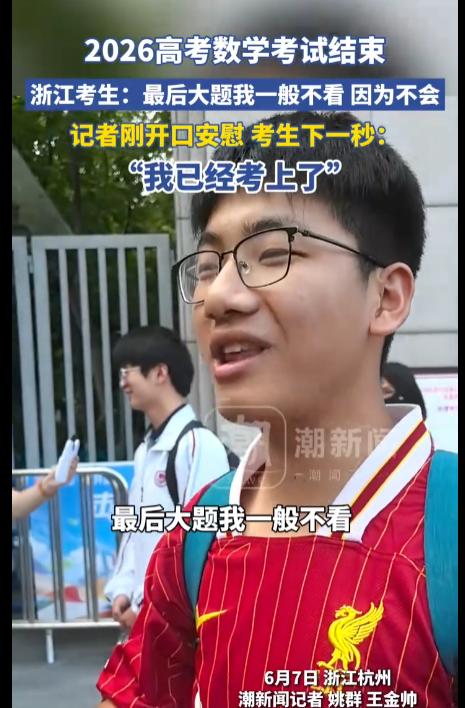 浙江，记者在考场外拦下一名刚出考场考生，他说：“最后一道大题我一般不看，因为我不