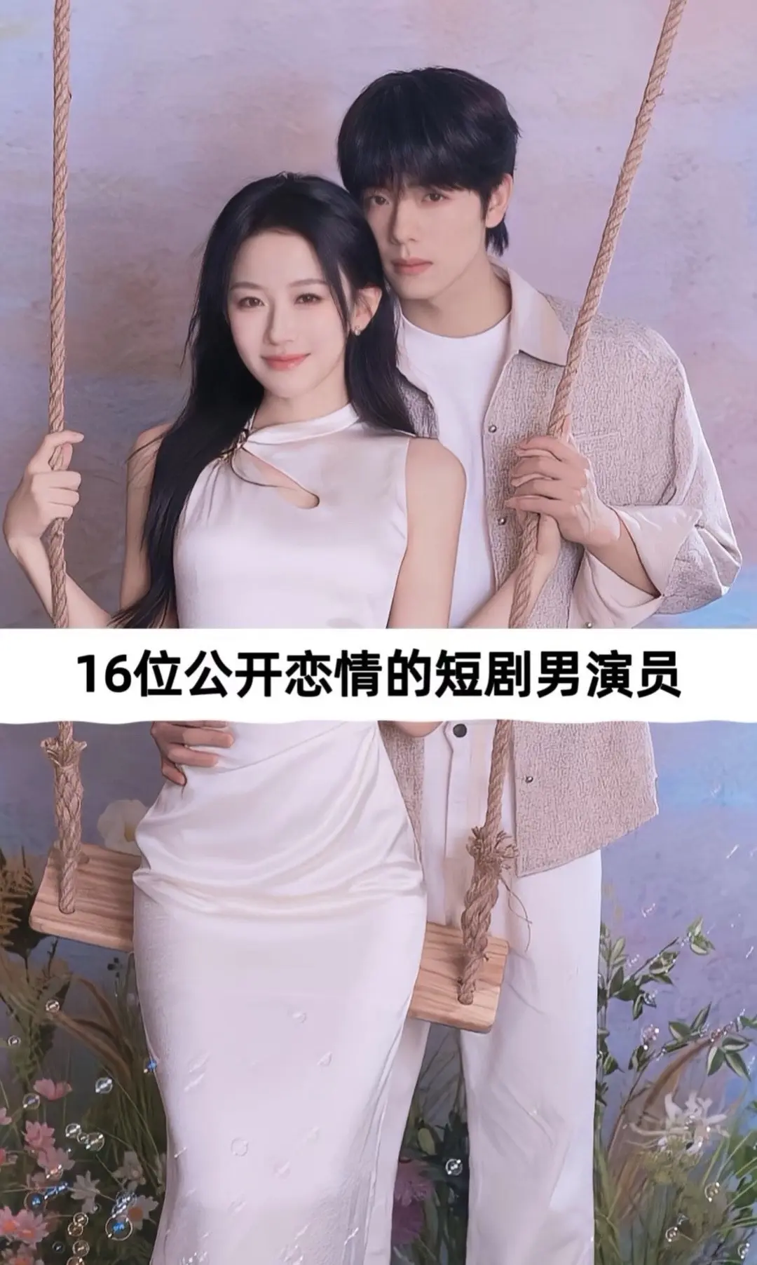 公开恋情的短剧男演员。