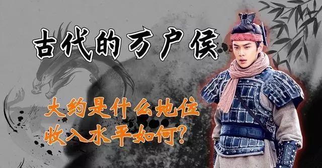 古代的“万户侯”指食邑万户的侯爵，先秦及汉就有这制度，多用于封赏军功卓越的人，宋