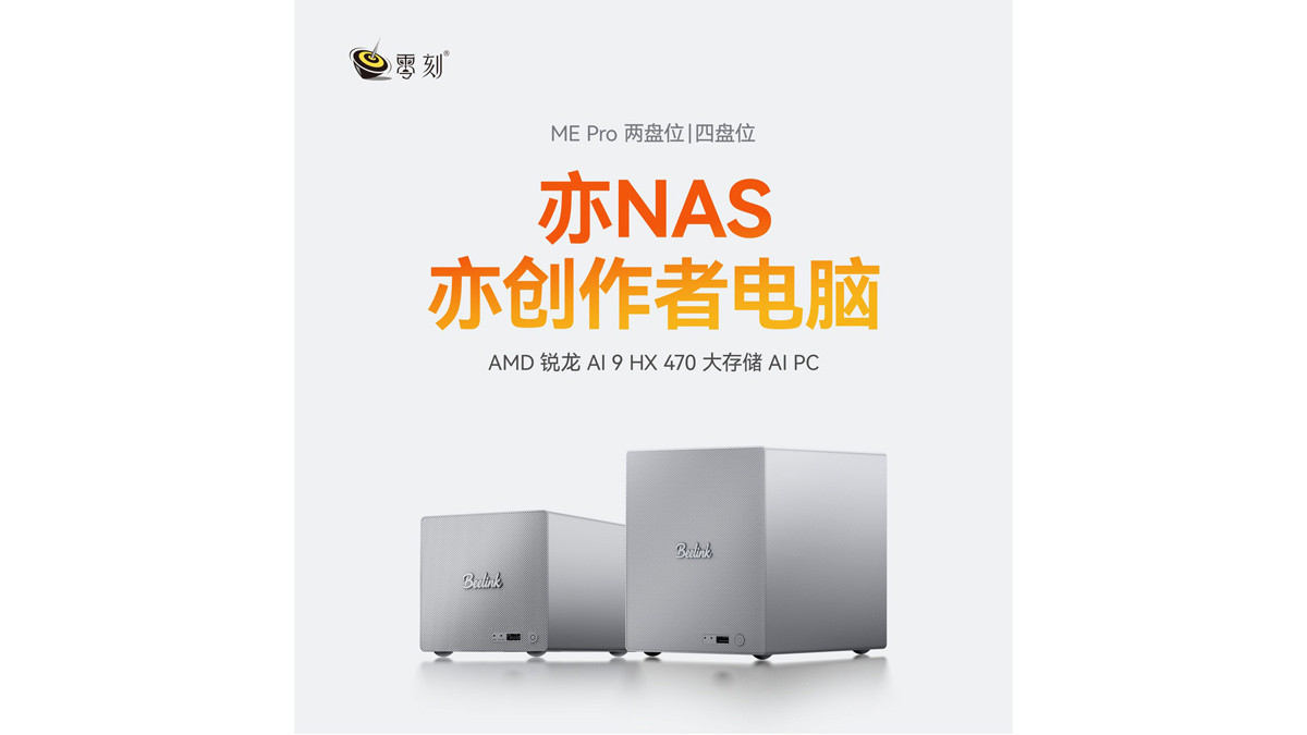 零刻带来搭载锐龙AI9HX470的MEPro双/四盘位NAS，售价479