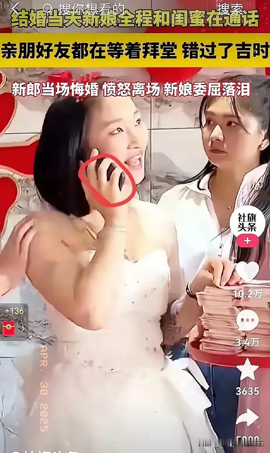 婚礼当天新娘跟男闺蜜电话长聊，新郎当场悔婚， “男闺蜜比我重要？”，两家人吵翻，