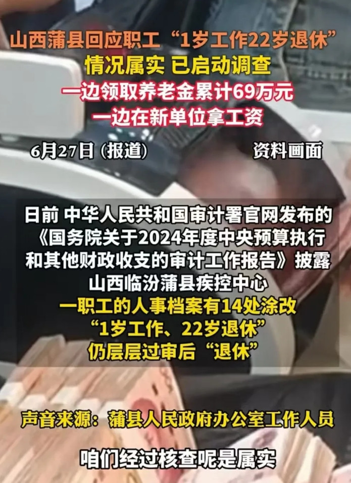 山西蒲县一位职工，1岁工作、22岁退休，一边领取养老金累计69万元，一边在新单位