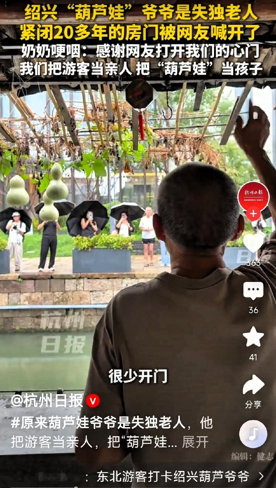 原来最新火出圈的浙江绍兴“葫芦娃爷爷”是一位失独老人，因为唯一的孩子去世，房门已经紧闭了20多年。​