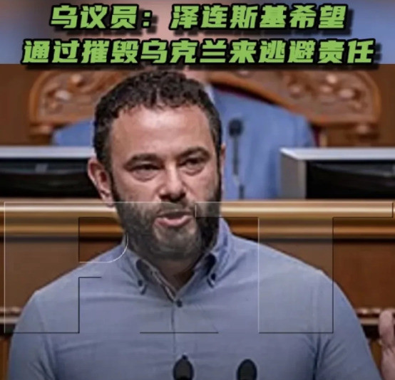 泽连斯基被曝要毁掉乌克兰来逃避责任---一个乌克兰议员突