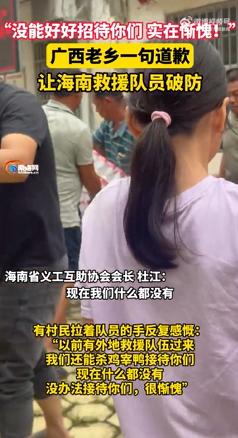 看哭了！海南救援队撤离广西宾阳时，一村民突然拉住队员的手道歉说对不起。正当队员纳