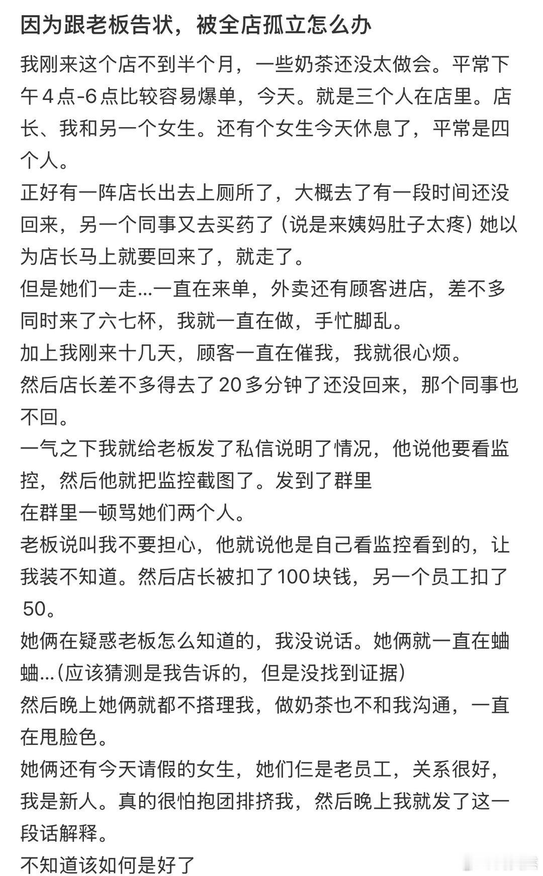 因为跟老板告状，被全店孤立怎么办！！！​​​