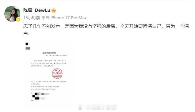 霍尊前女友陈露发无犯罪证明一边是陈露晒无犯罪证明说自己要讨清白，一边是霍尊方当年