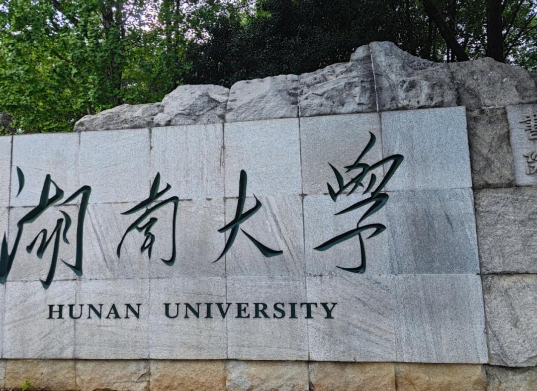 撕掉“9B5”标签！千年学府湖南大学逆风翻盘，2026年录取分数线大涨2