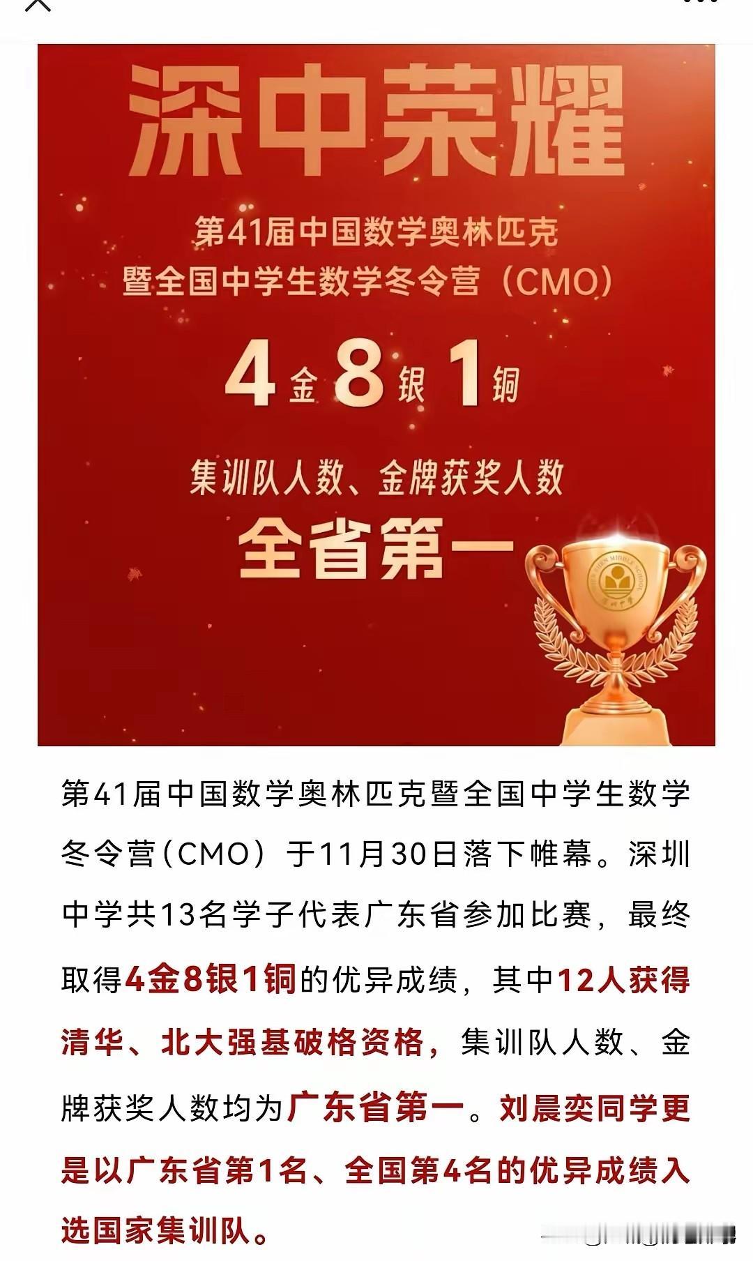 深圳中学在2025CMO获得1国集4金8银1铜成绩还是相当亮眼的，获广东省第一