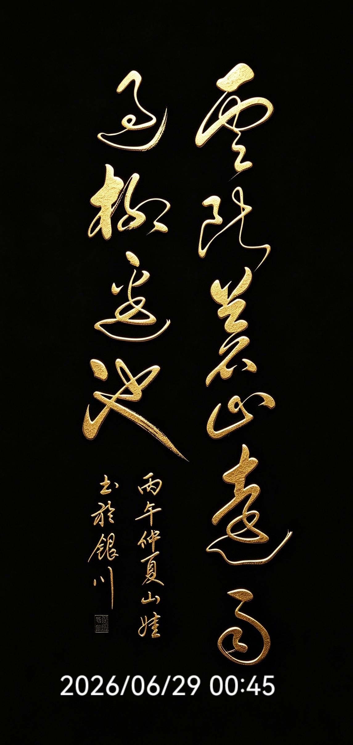  短短十个字，99%的人认不全，全认对才算真懂章草！今天直接被这幅黑底鎏金十字