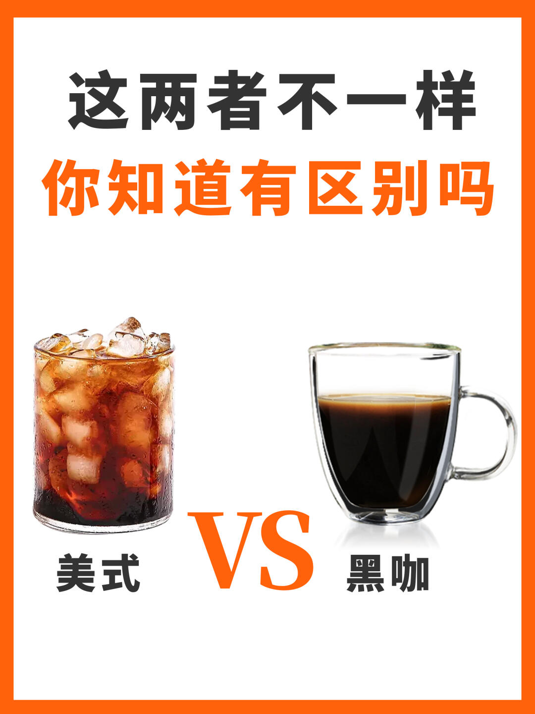 黑咖啡≠美式☕️ 你知道有什么区别吗？