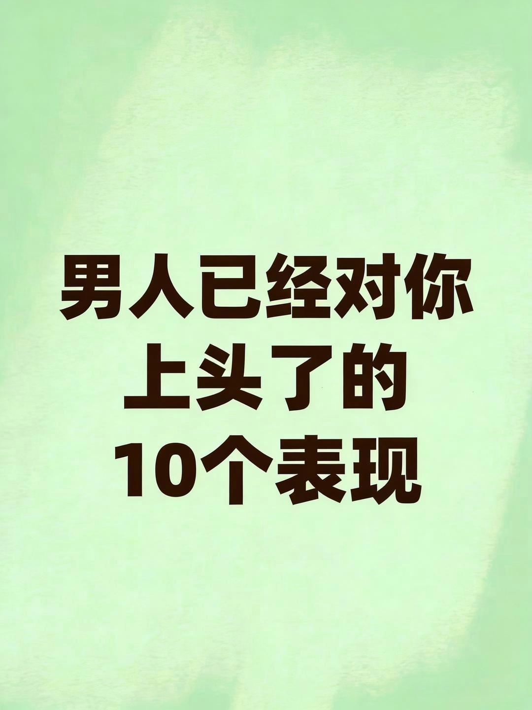 感情里，男人对你是不是动了真心思，全藏在细节和行动里，根本瞒不住。结合网上热门的