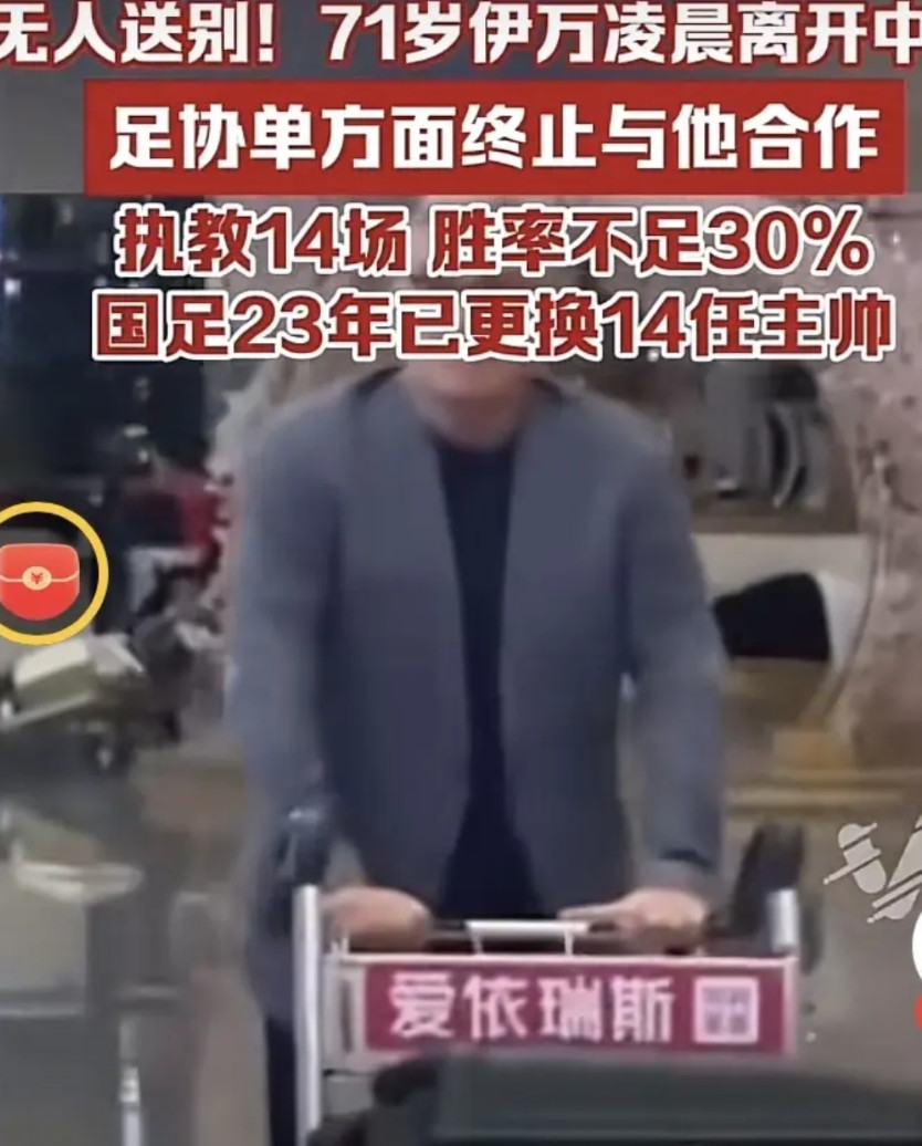 伊万：我都懒得再看他们一眼…足协单方面终止了协议，午夜时分，伊万神情坦然的推