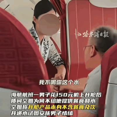 “谁有理？”海航一飞机上，男子为了舒服花150元升舱，换到了前排宽敞的座位。然而