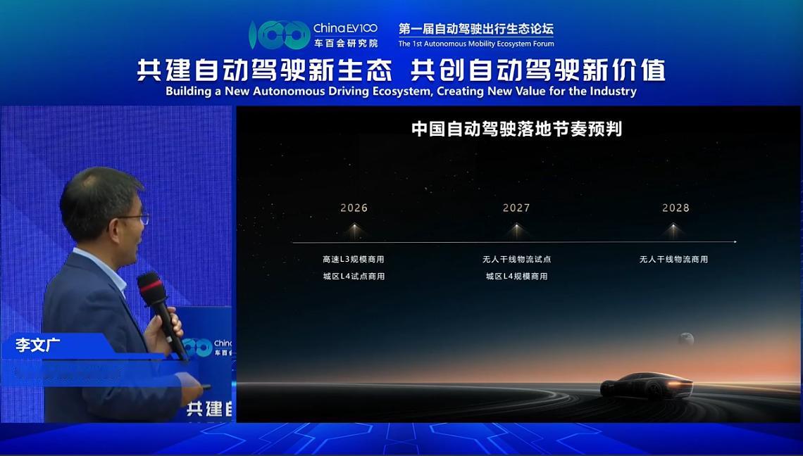【华为李文广预判中国自动驾驶落地节奏：2026年高速L3规模商用、城区L4试点商