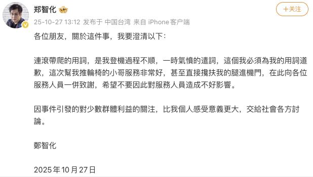 才骂了深圳机场没2天,郑智化就不得不出来道歉。10月25日,郑智化骂深圳机场
