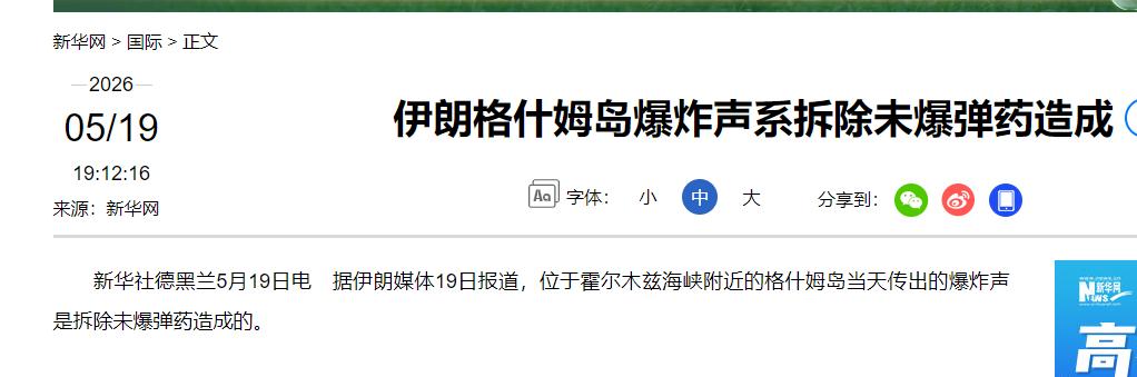 中东彻底乱了！一天之内三地连环爆炸！5月19日下午，伊朗格什姆岛传来连续巨大的爆