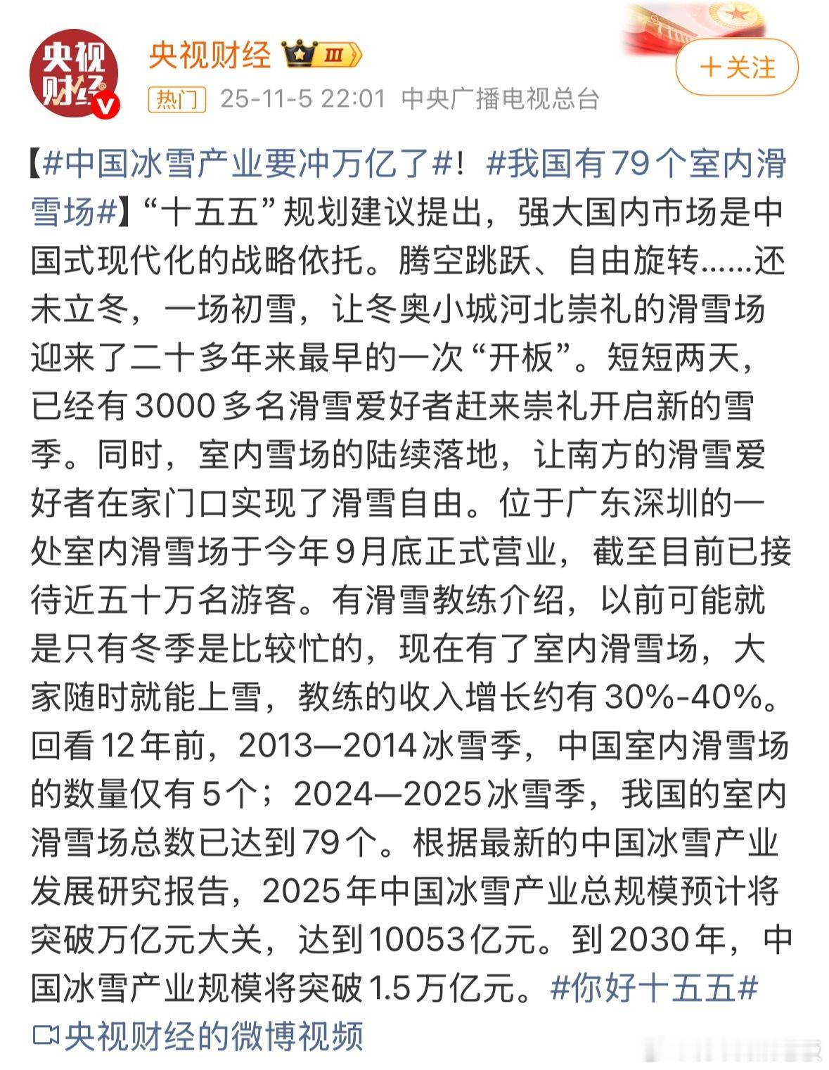 中国冰雪产业要冲万亿了滑雪这事儿最近几年真的是越来越火了，万万没想到冰雪产业已经
