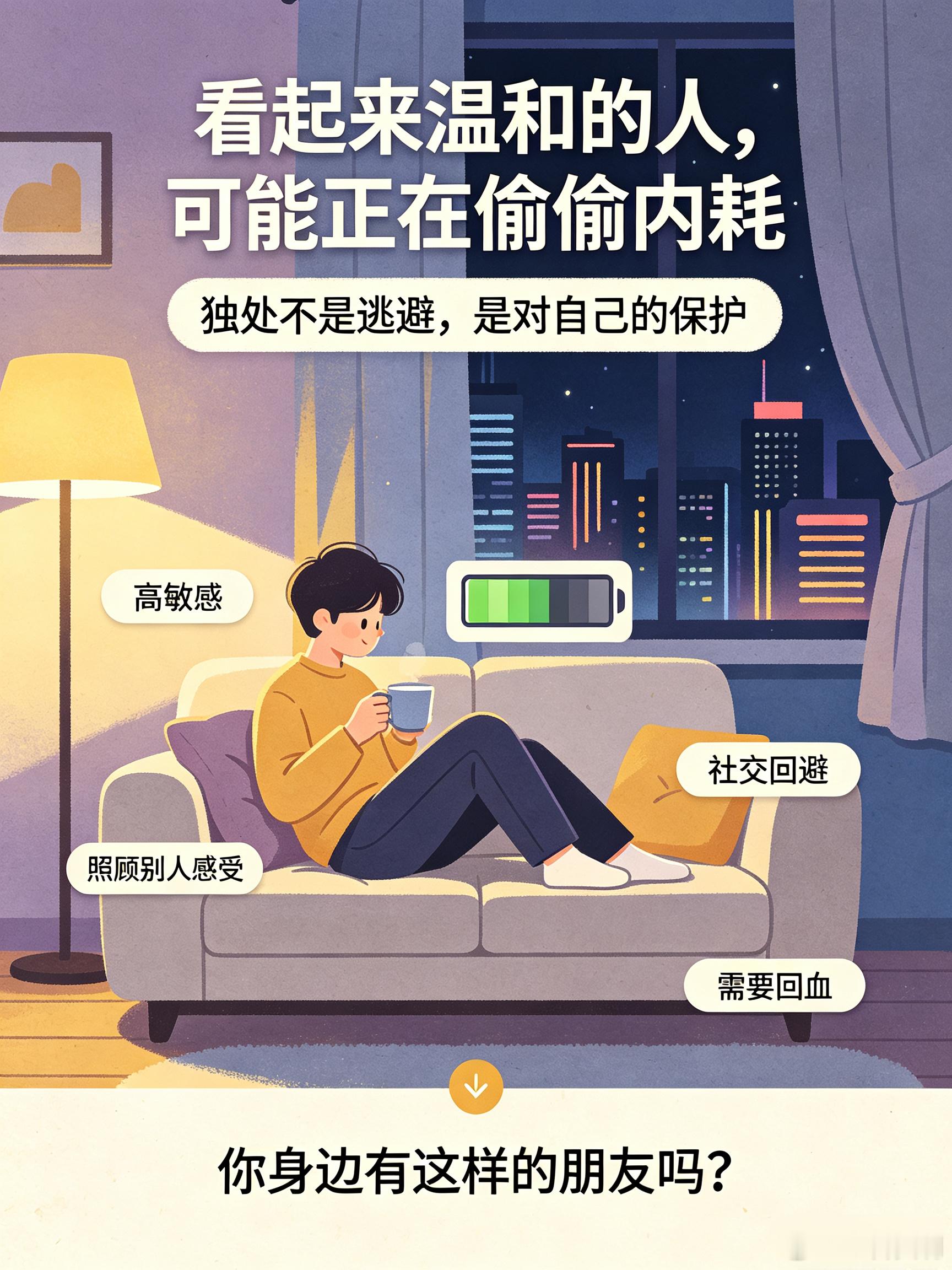 你有没有发现，那些从不发脾气、总是温和待人的人，反而越来越不想社交了？不是他们冷