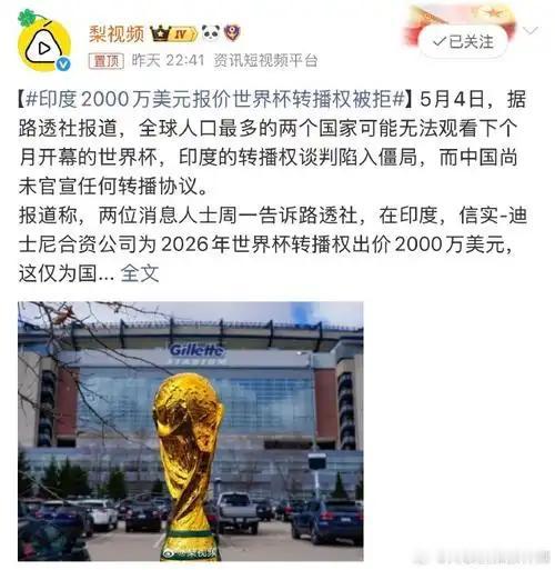 国际足联这下该头疼了，印度只肯出2000万美元，买世界杯转播权，中国市场至今无人