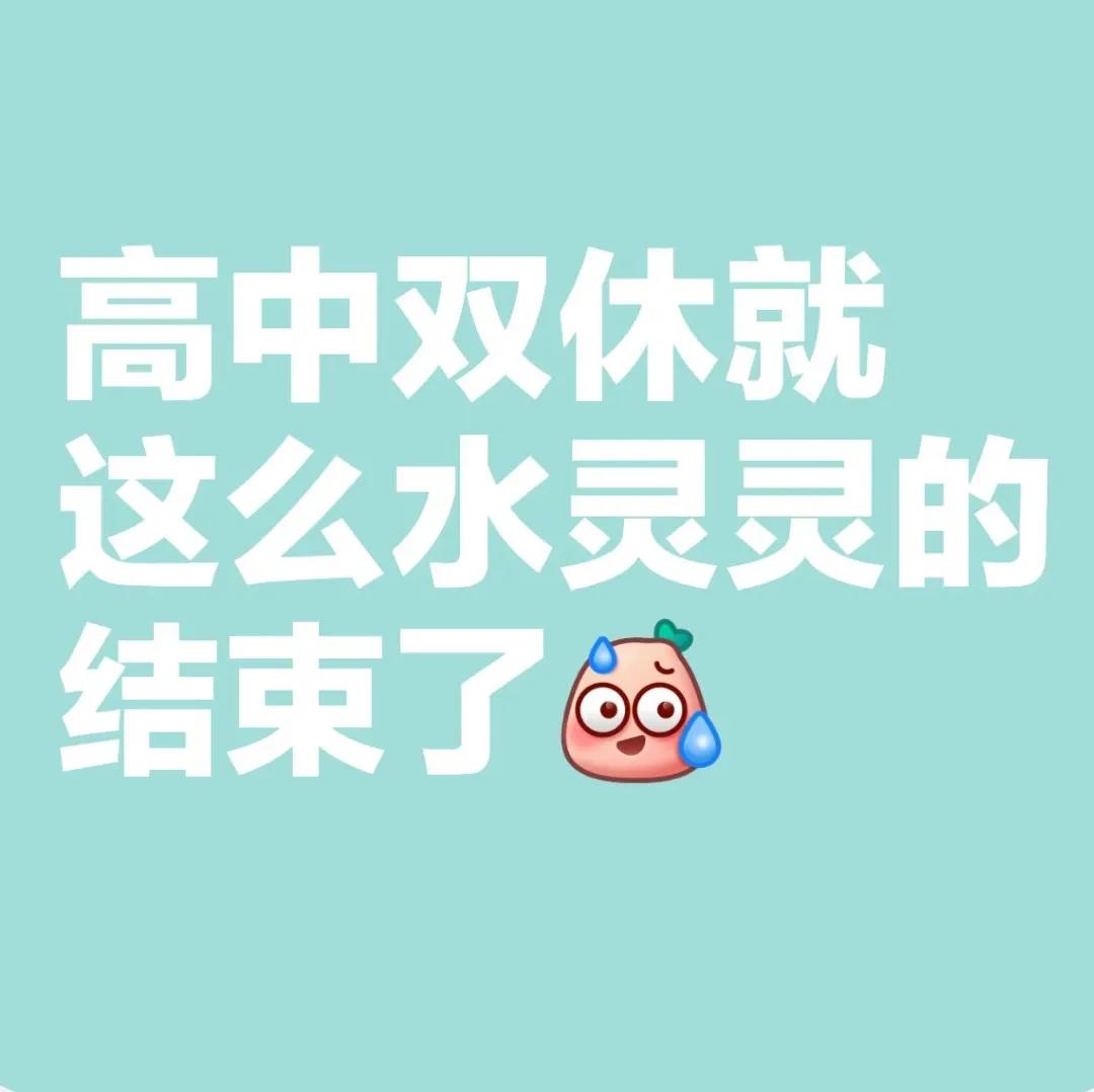 热热闹闹的高中双休就这么结束了真的是雷声大，雨点小上有政策下有对策学校是这