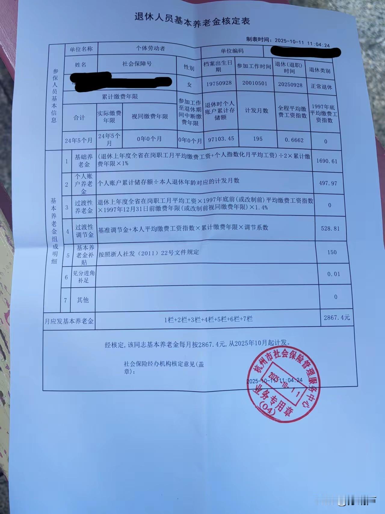 坐标杭州，终于熬到退休了，本月开始就可以领退休金了。社保交了24年5个月，个人账