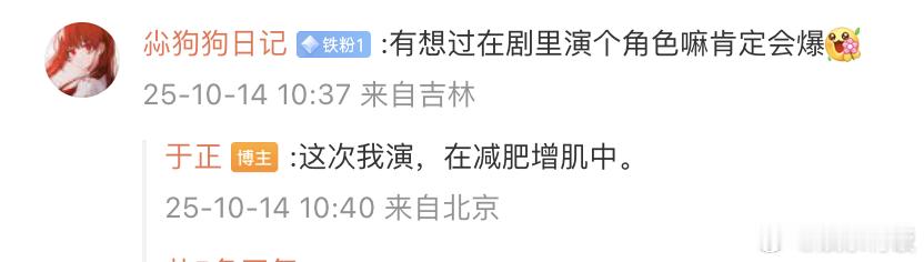 于正为演新剧减肥增肌中于正在闲鱼上选定了2名演员回复网友评论，有网友问他会不会