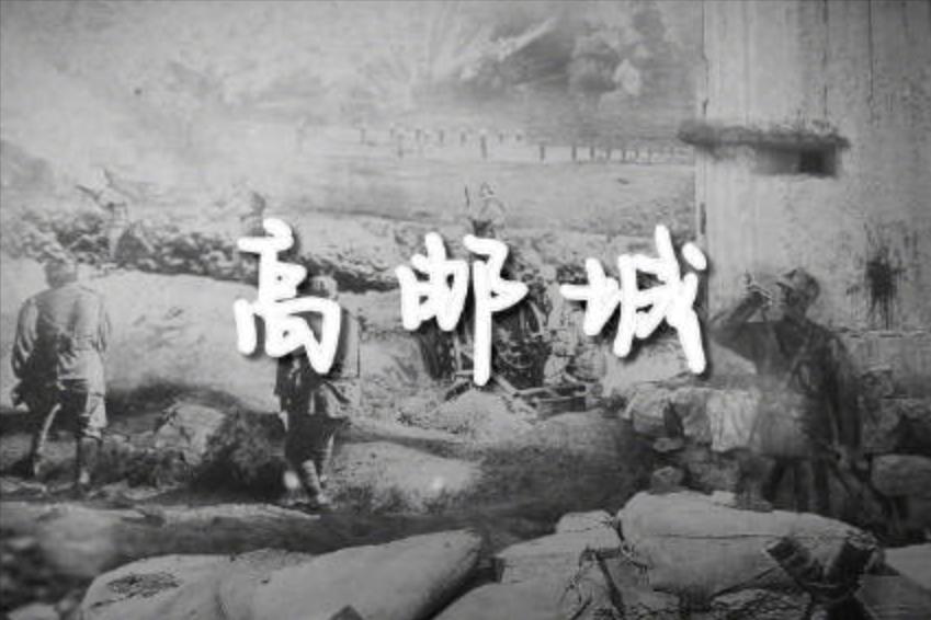 1949年，十余名地下党员在高邮城解放前夕被敌人押走，执行枪决！解放后组织认定全