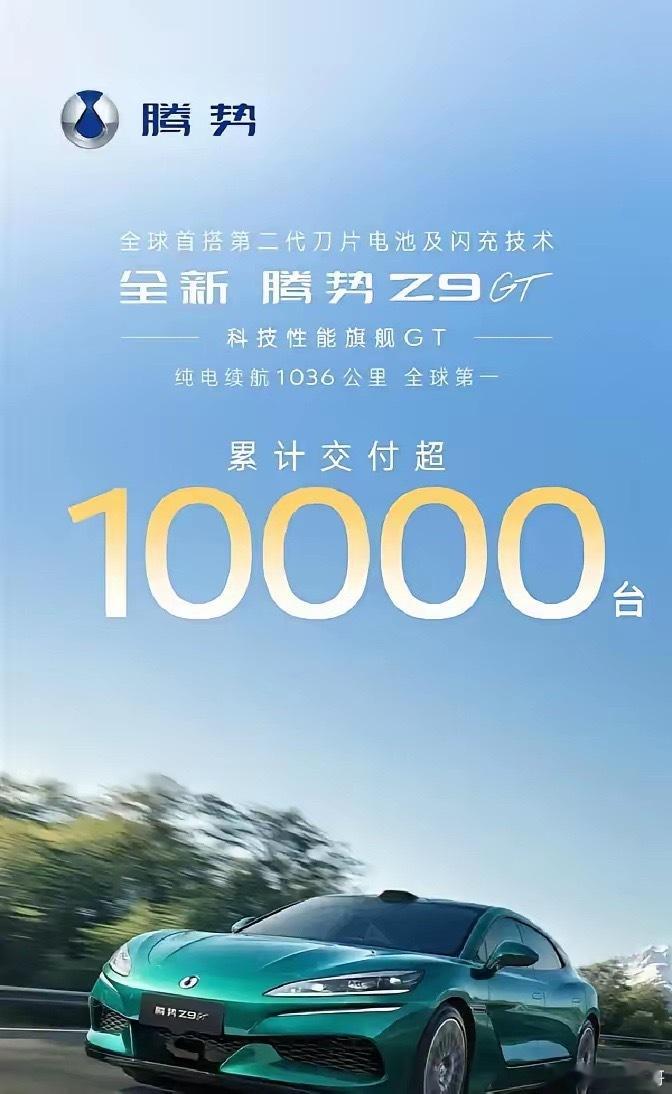 比亚迪越来越聪明了！5月27日，腾势Z9GT累计交付正式破10000台！别觉得一