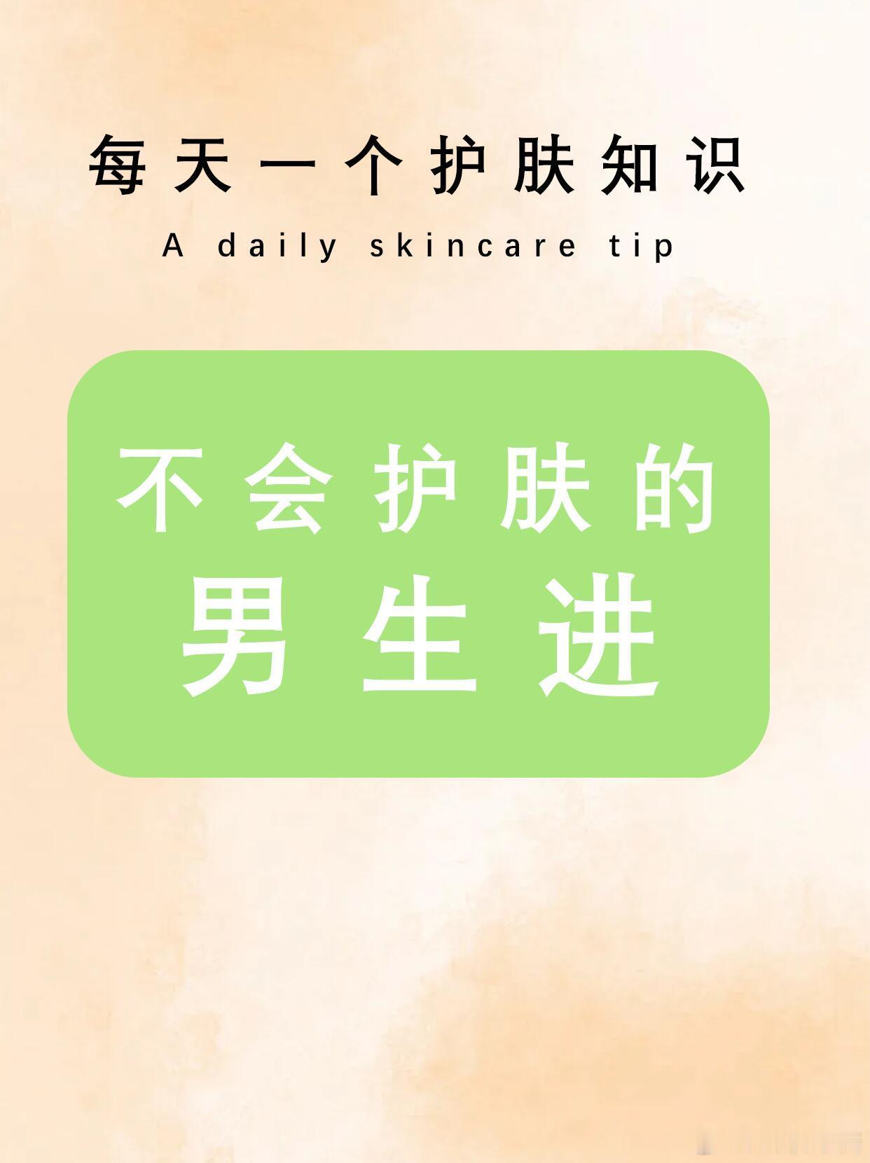 男士护肤出游护肤搭子男士护肤全攻略干货收藏直男也能变男神不会护肤的男生看过来！