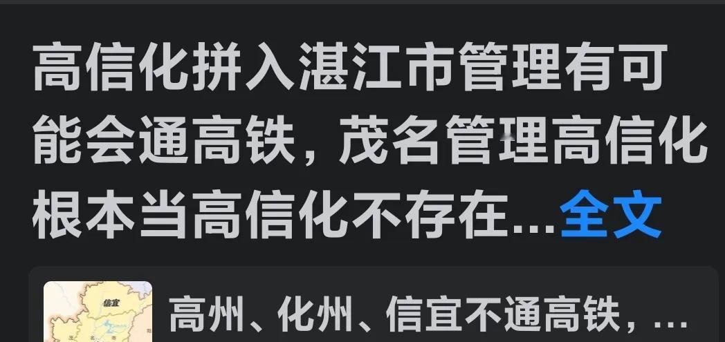 高信化归属湛江管，就会有高铁🚅了？既然又提到高铁🚅的事了，那高州、化州、