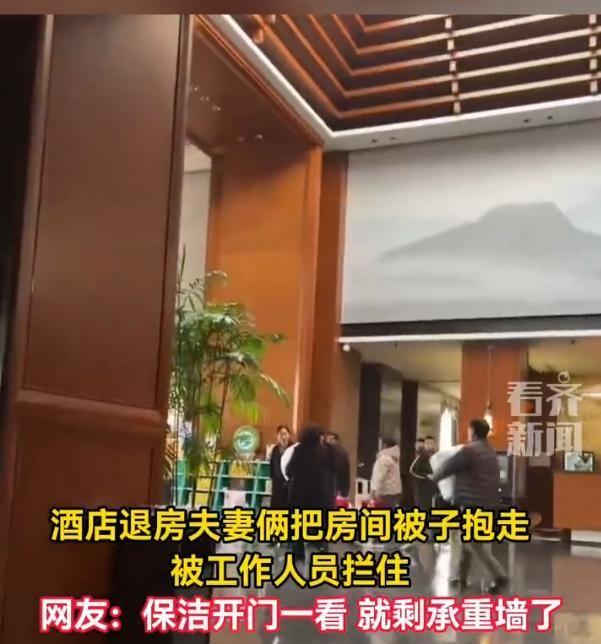 “离谱到让人哭笑不得！”山东一对夫妻在酒店办理退房后，竟大摇大摆地抱走客房被子，