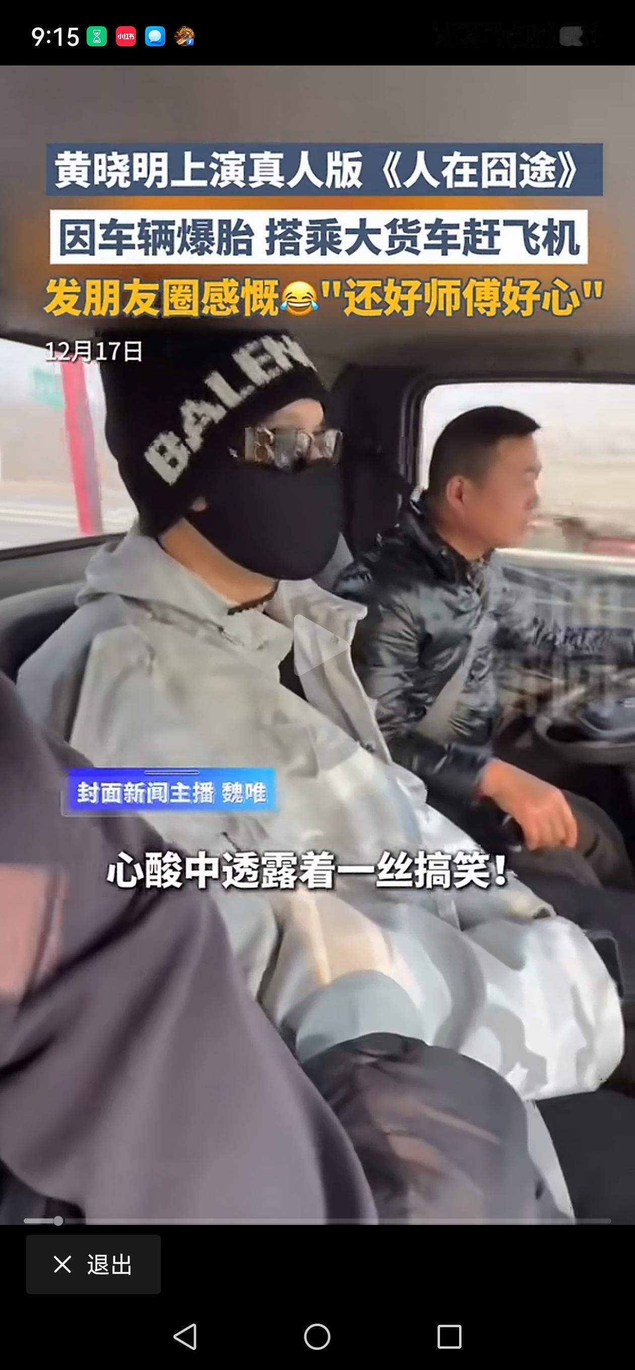 热心司机载着黄晓明，一路追赶飞机。黄晓明上演真人版人在囧途。再去机场路上，黄