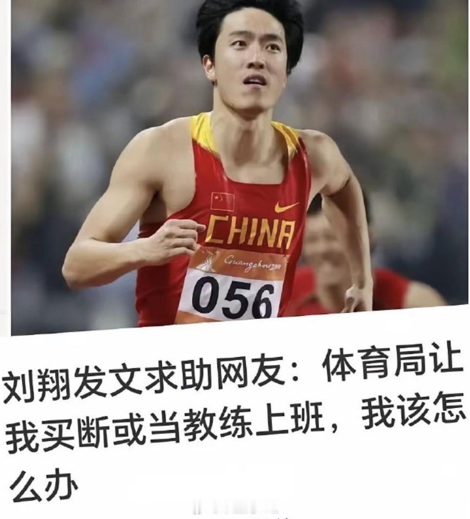 刘翔年保底收入1400万元上海体育局回应刘翔求助网友第一次在讨论1400万保底