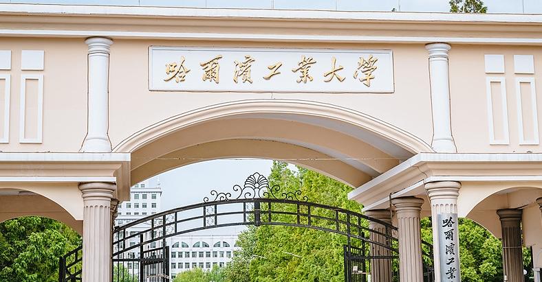 哈工大、哈工程、哈理工，别搞混！🚀哈工大｜985/C9工科顶尖，王牌航