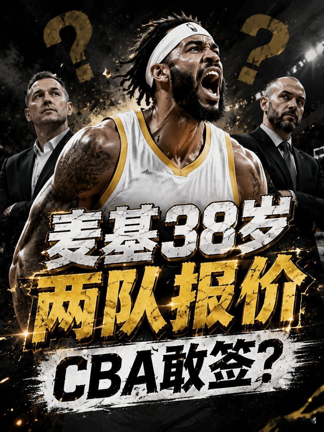 真的将有两支球队报价大外援麦基？相信所有球迷也都想揭秘这个真相！没办法，纵观他在