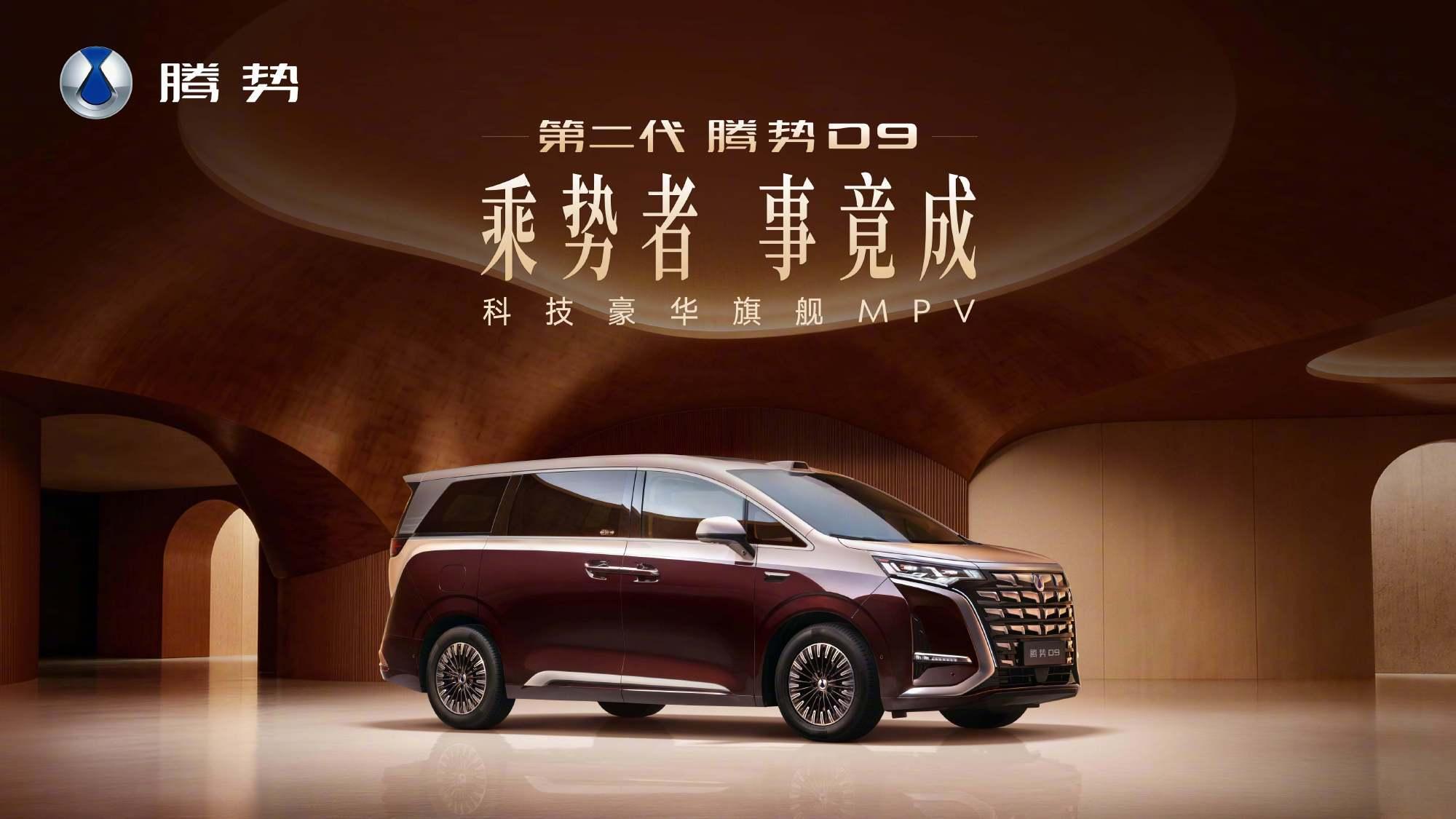 腾势D9把老车主宠上天了今晚第二代腾势D9就要上市了，最重要的升级，自然是二代