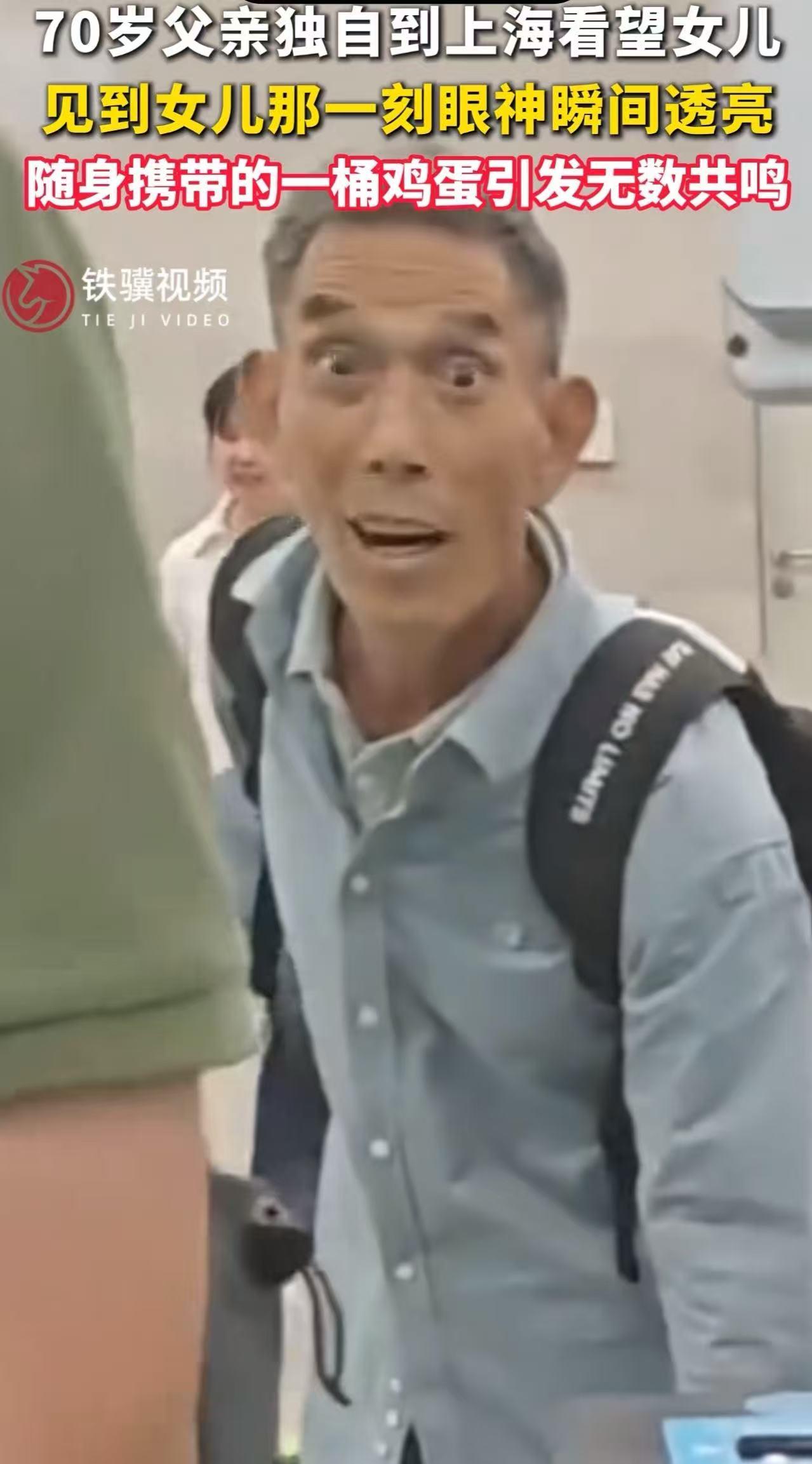 一大早就看哭了！70多岁老父亲带了满满一桶土鸡蛋，独自坐高铁去上海看望女儿。在出