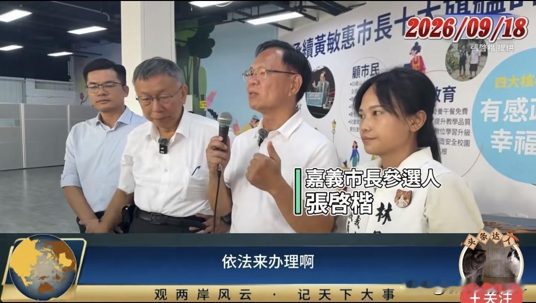 柯文哲在为张启楷助选嘉义市市长的时候，谈到彰化县议长候选人谢典霖被羁押的例子，说
