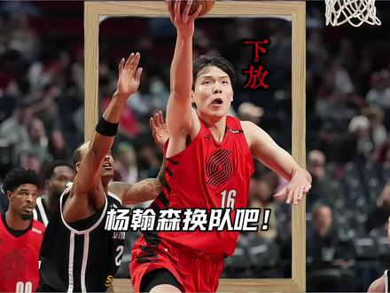 杨瀚森再次被下放发展联盟，他的出路在哪里？