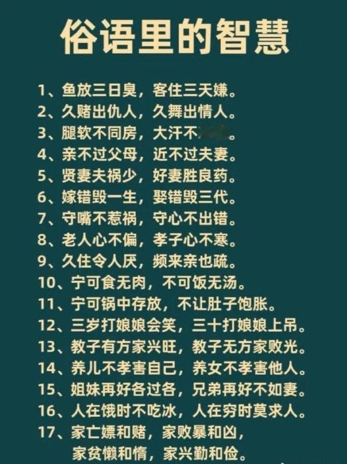 这些俗语不能看，第一条就太扎心了，但是你又不能不看，作为现在的年轻人，还是得多学