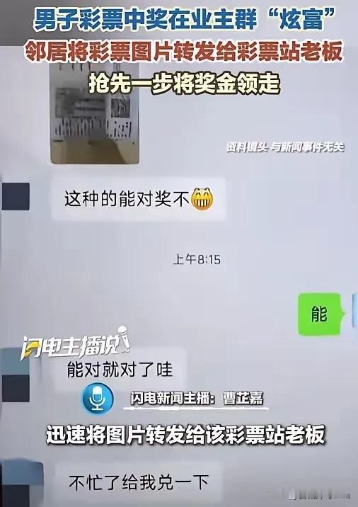 值得警示！内蒙古一男子彩票中奖，由于太兴奋，竟然将彩票拍照，发在业主群分享，狠