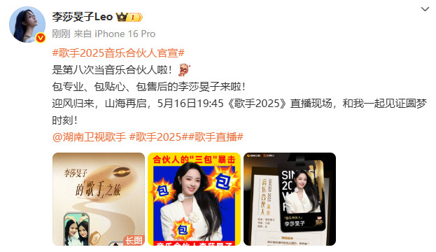 李莎旻子第八次当音乐合伙人又双叒叕来《歌手2025》当音乐合伙人了嘛~作为音乐