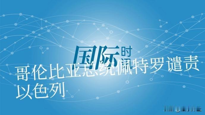 以军拒绝“全球坚韧船队”靠近加沙（救援)，诡异的是，这次拿南美国家开刀，“逮捕”